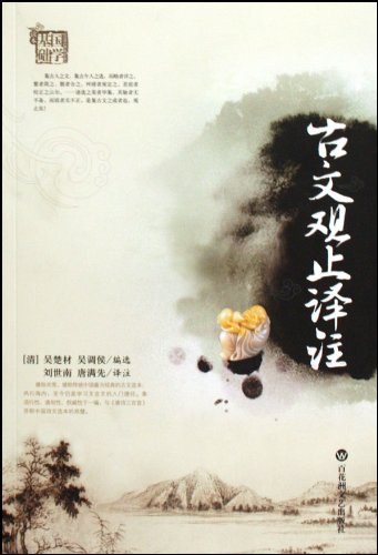 古文观止译注