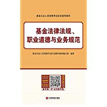 基金法律法规、职业道德与业务规范