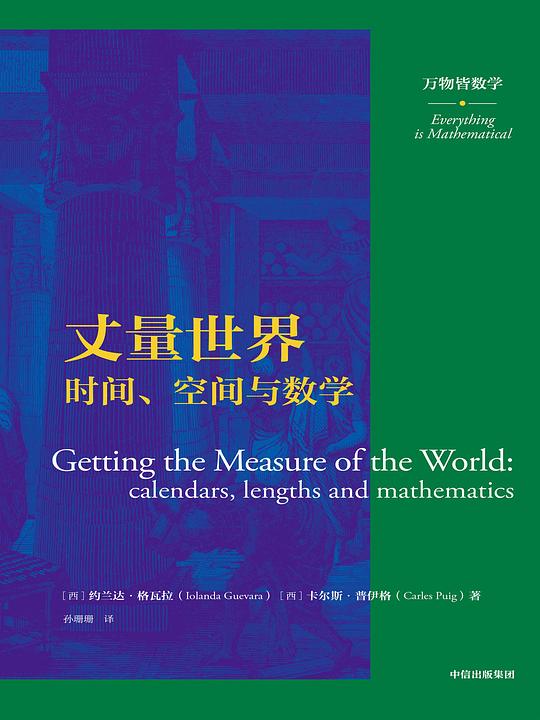 丈量世界