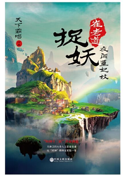崔老道捉妖
