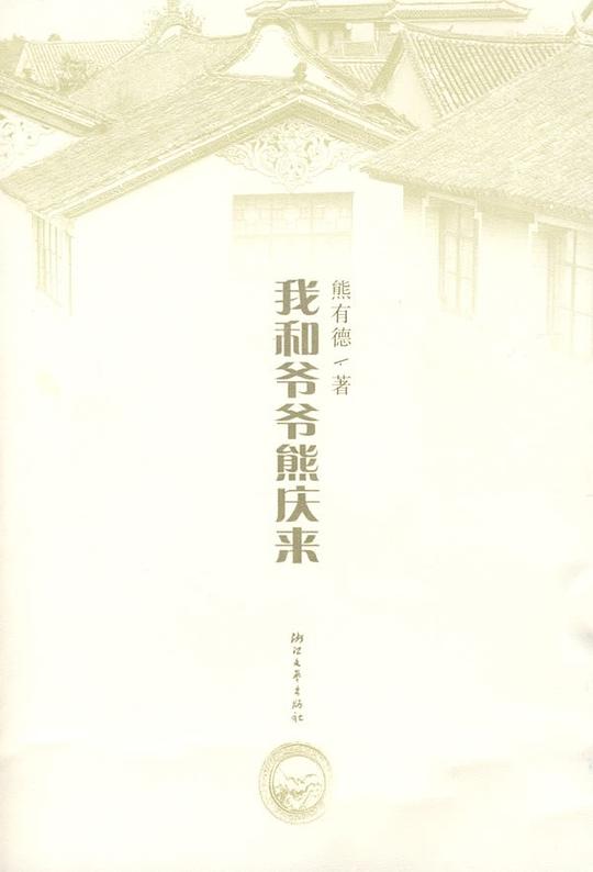 我和爷爷熊庆来