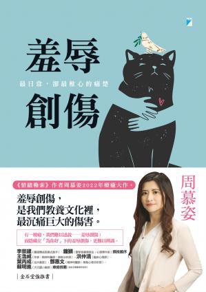 羞辱創傷：最日常，卻最椎心的痛楚