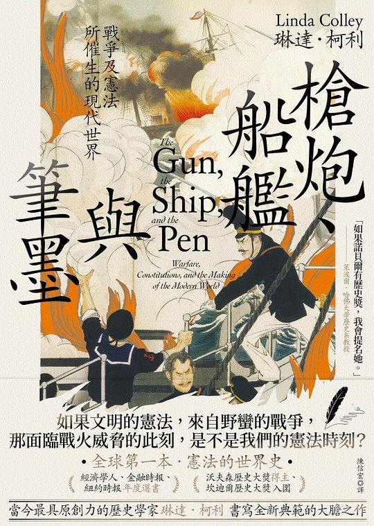 槍炮、船艦與筆墨
