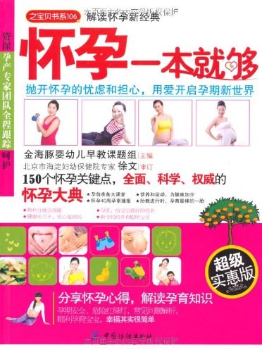 怀孕一本就够