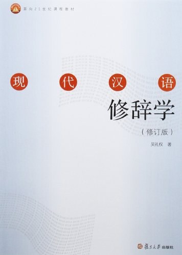 现代汉语修辞学