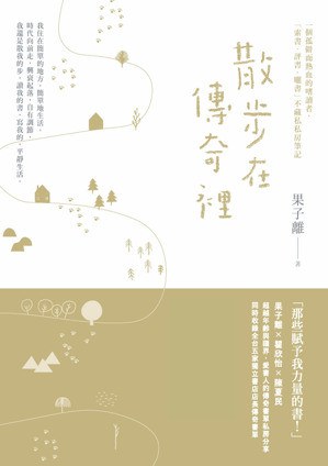 散步在傳奇裡