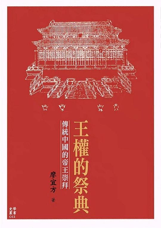 王權的祭典