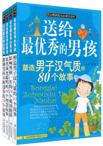 送给最优秀的男孩-培养成功男孩的300个故事-全四册