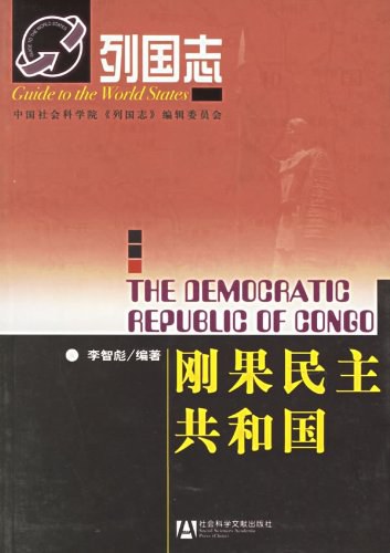 刚果民主共和国