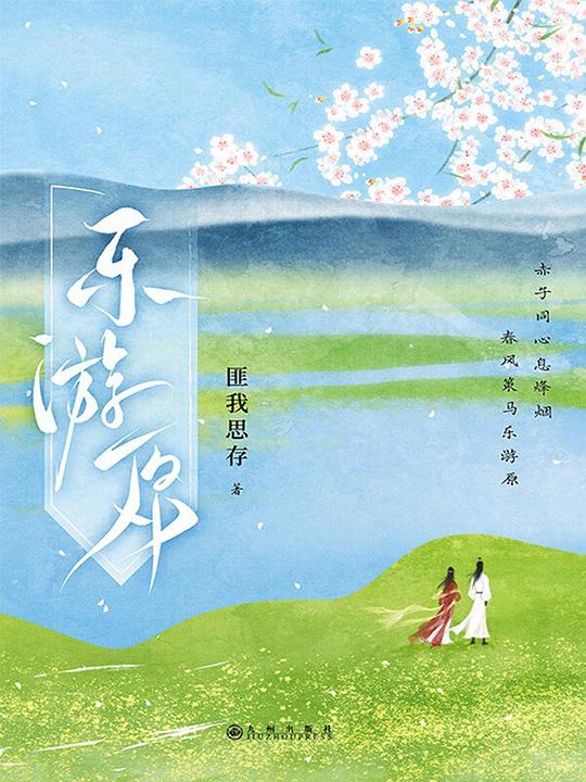 乐游原·上