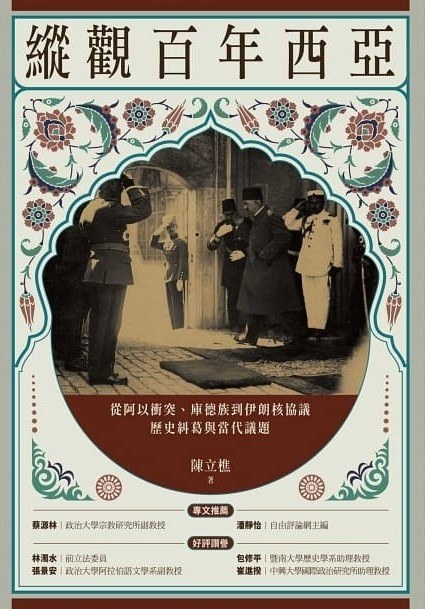縱觀百年西亞
