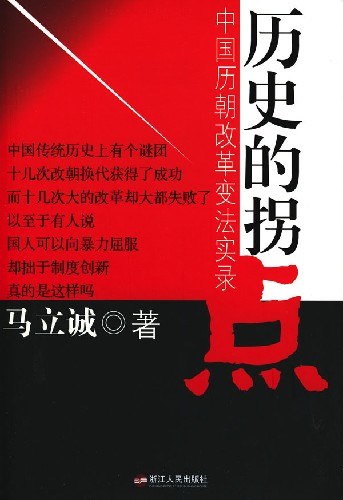 历史的拐点