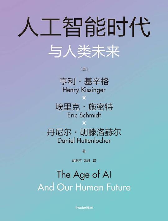 人工智能时代与人类未来（基辛格百年沉淀之作）