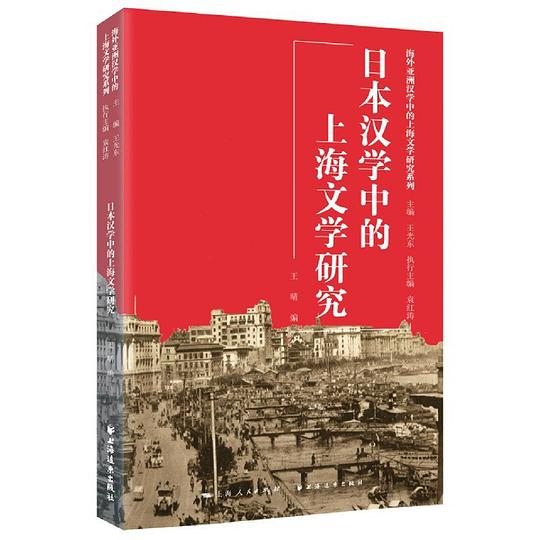 日本汉学中的上海文学研究