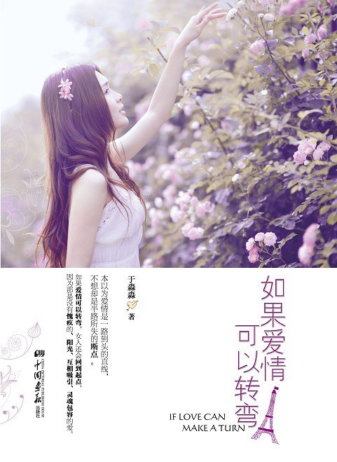 如果爱情可以转弯