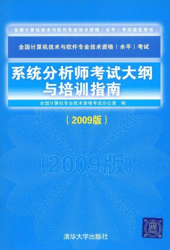 系统分析师考试大纲与培训指南