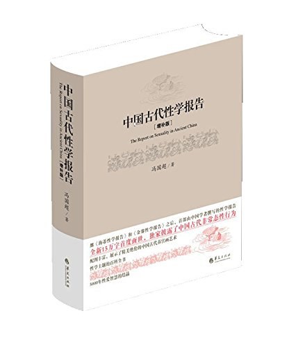 中国古代性学报告