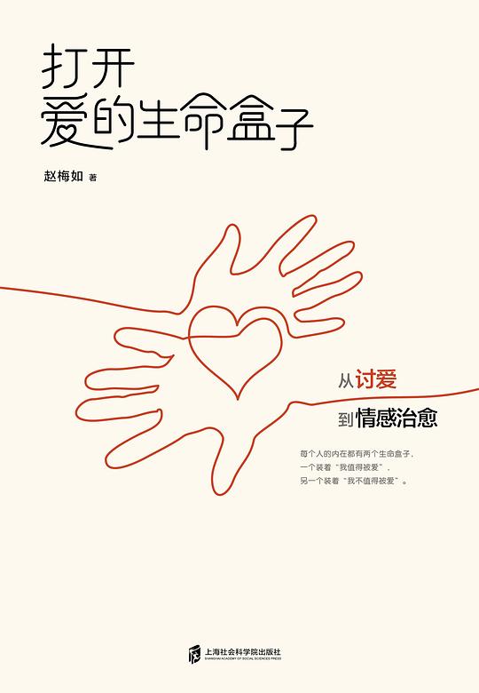 打开爱的生命盒子