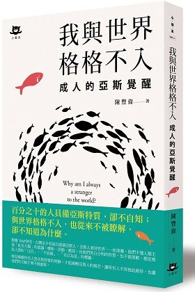我與世界格格不入