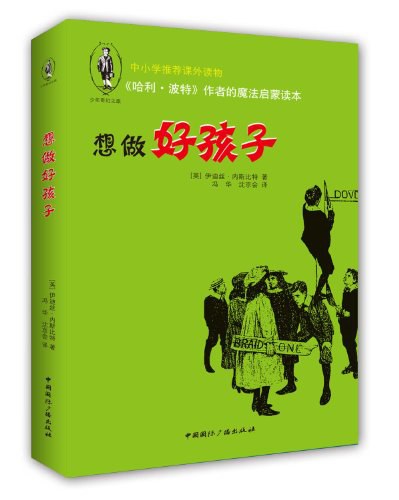 想做好孩子