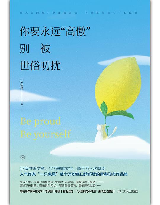 你要永远高傲 别被世俗叨扰