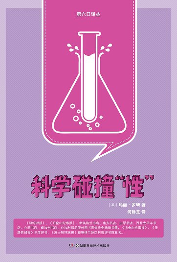 科学碰撞“性”