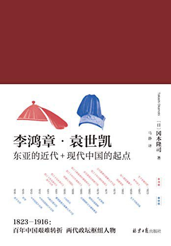 李鸿章·袁世凯