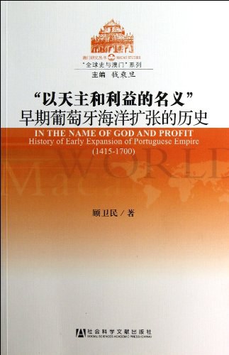 以天主和利益的名义