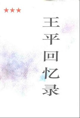 王平回忆录