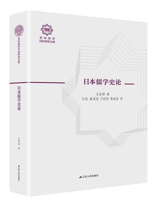 日本儒学史论
