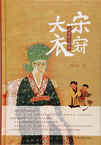 大宋衣冠：图说宋人服饰