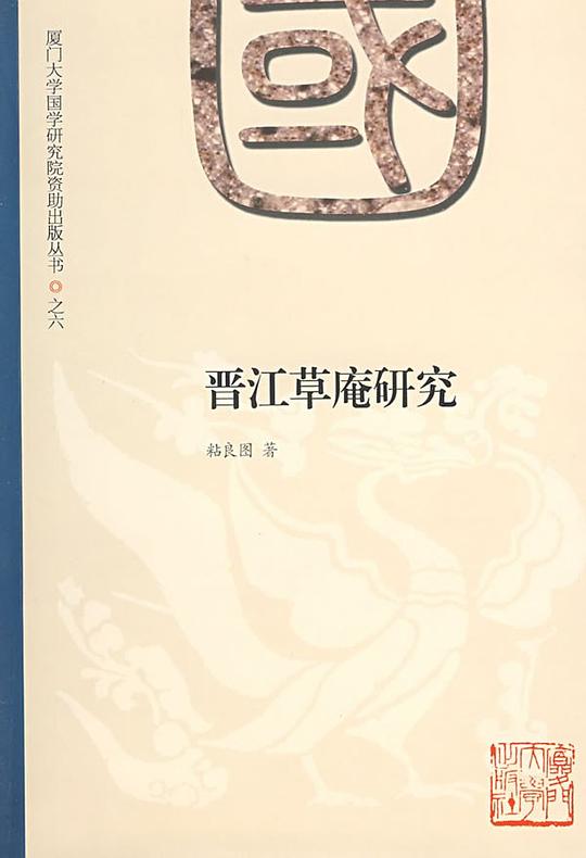 晋江草庵研究