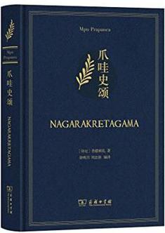 爪哇史颂