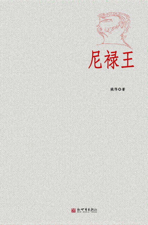 尼禄王