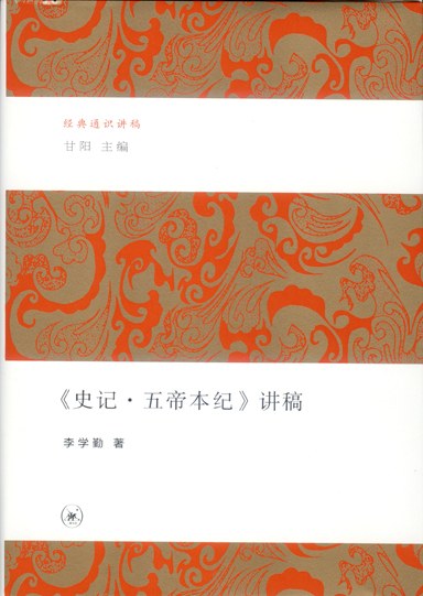《史记·五帝本纪》讲稿