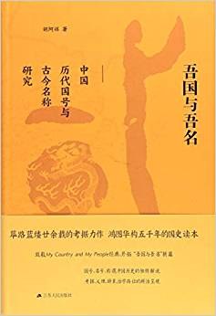 吾国与吾名