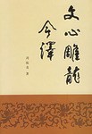 文心雕龙今译