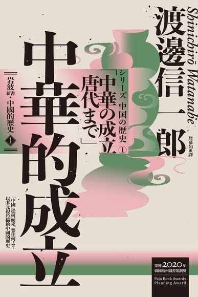 岩波新書.中國的歷史. 1, 中華的成立
