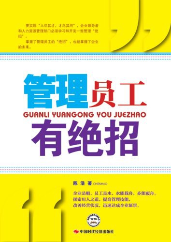 管理员工有绝招