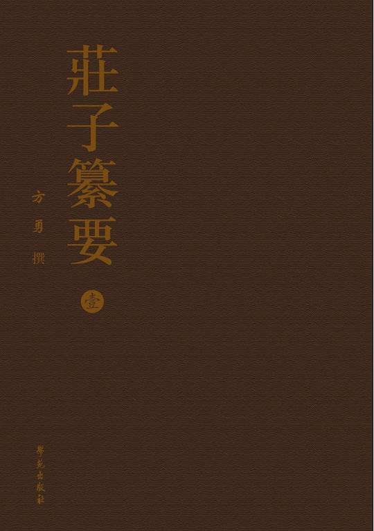 庄子纂要（全八册）
