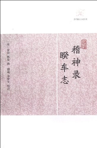 稽神录·睽车志
