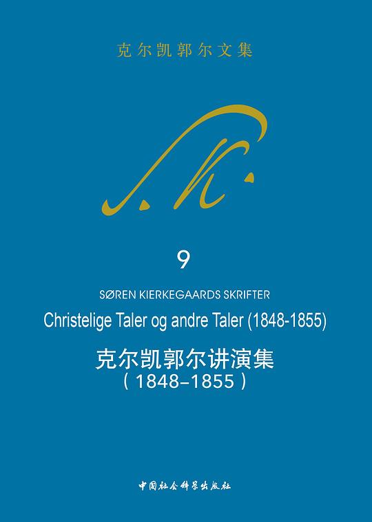 克尔凯郭尔讲演集（1848-1855）