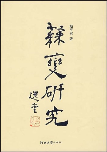 隶变研究