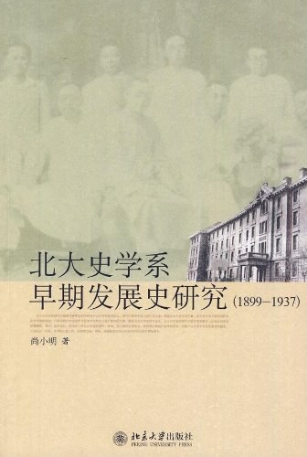 北大史学系早期发展史研究