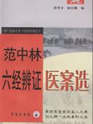 范中林六经辨证医案选