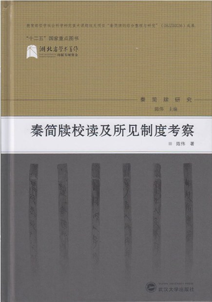 秦简牍校读及所见制度考察