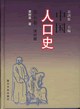 中国人口史 第五卷