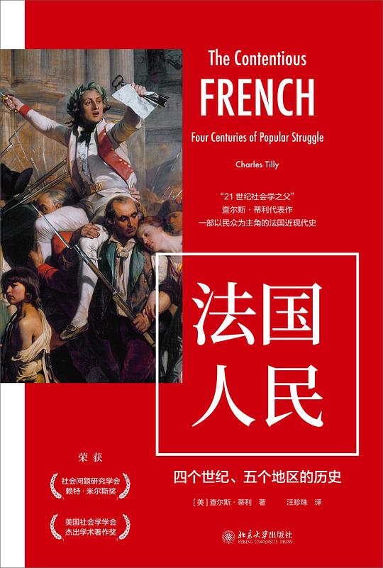 法国人民：四个世纪、五个地区的历史