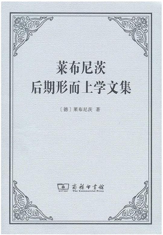 莱布尼茨后期形而上学文集
