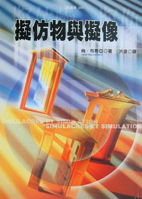 擬仿物與擬像